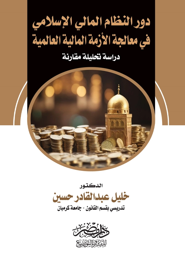دور النظام المالى الإسلامى فى معالجة الأزمة المالية العالمية