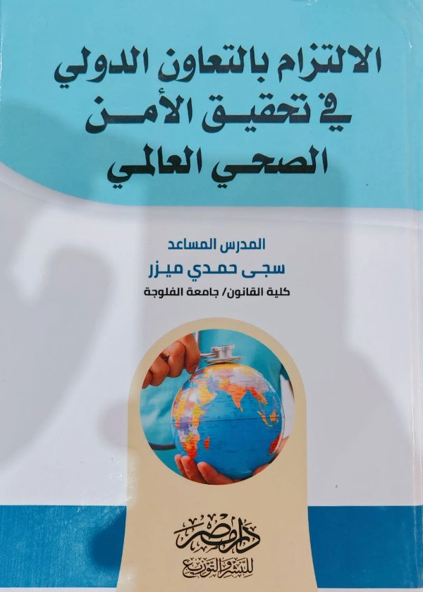 الالتزام بالتعاون الدولى فى تحقيق الأمن الصحى العالمى