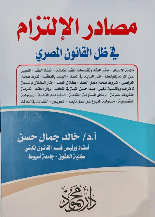 مصادر الإلتزام في ظل القانون المصري