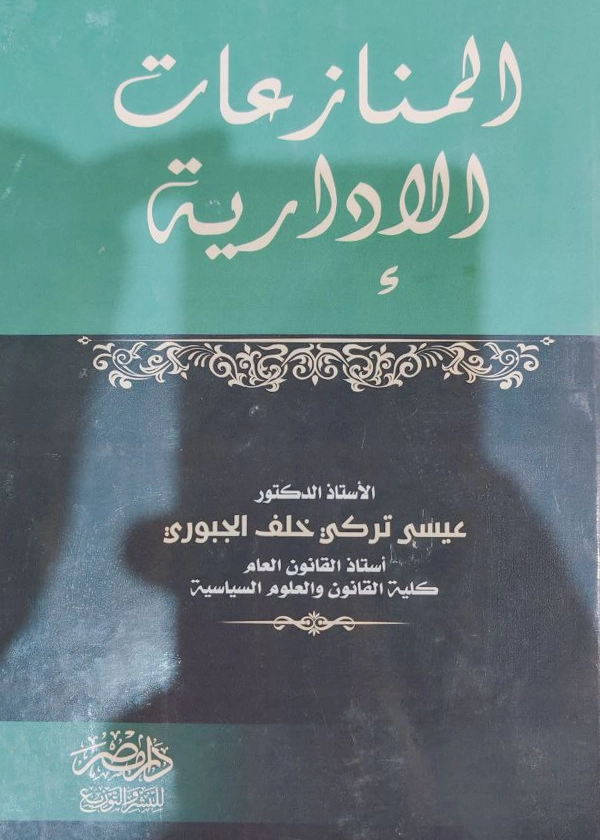 المنازعات الإدارية