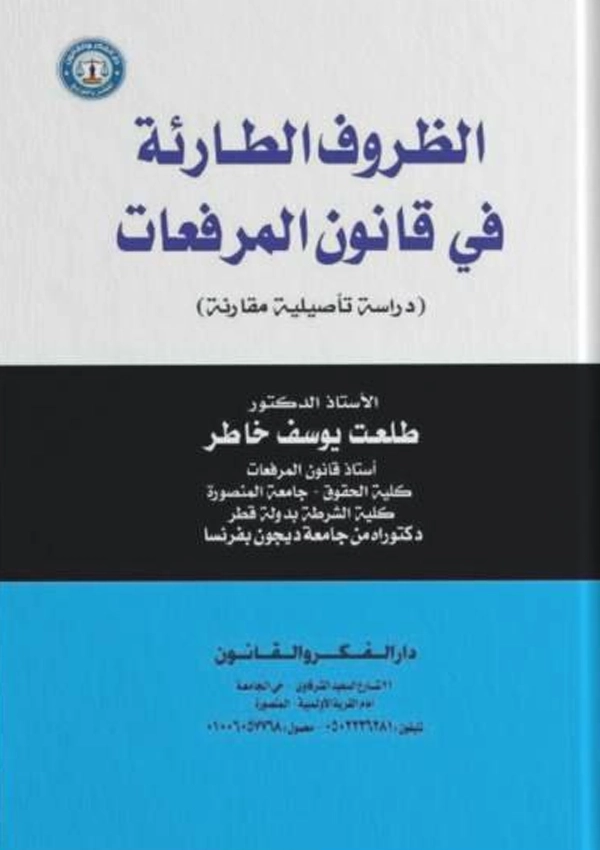 الظروف الطارئة في قانون المرافعات: دراسة تأصيلية مقارنة