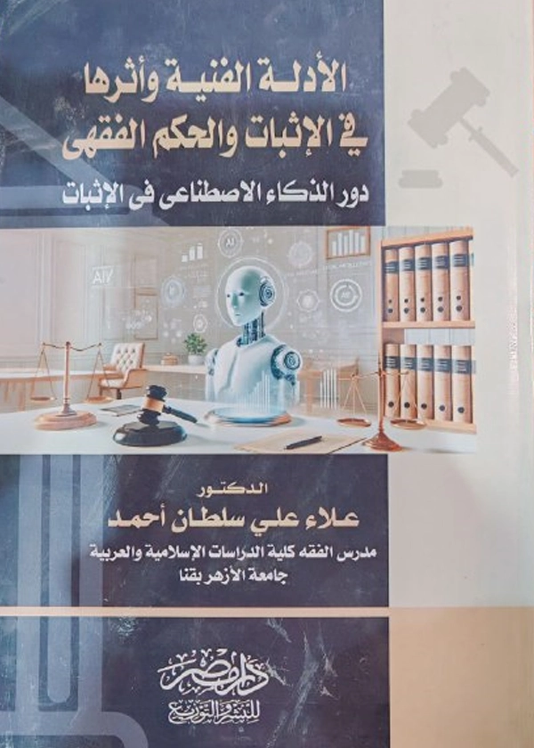 الأدلة الفنية وأثرها فى الإثبات الحكم الفقهى : ودور الذكاء الإصطناعى فى الإثبات