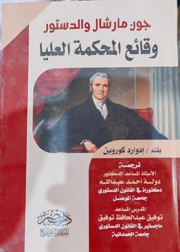 چون مارشال و الدستور، وقائع المحكمة العليا