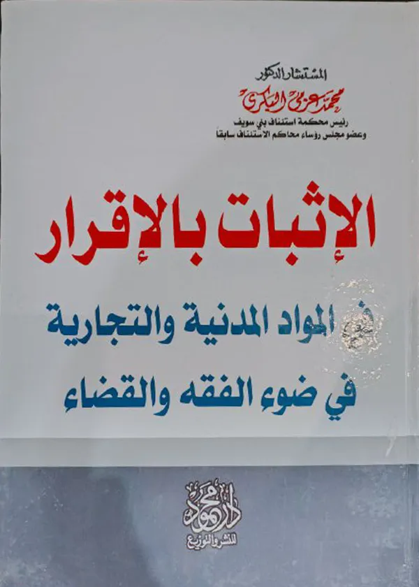 الإثبات بالإقرار في المواد المدنية والتجارية في ضوء الفقه والقضاء