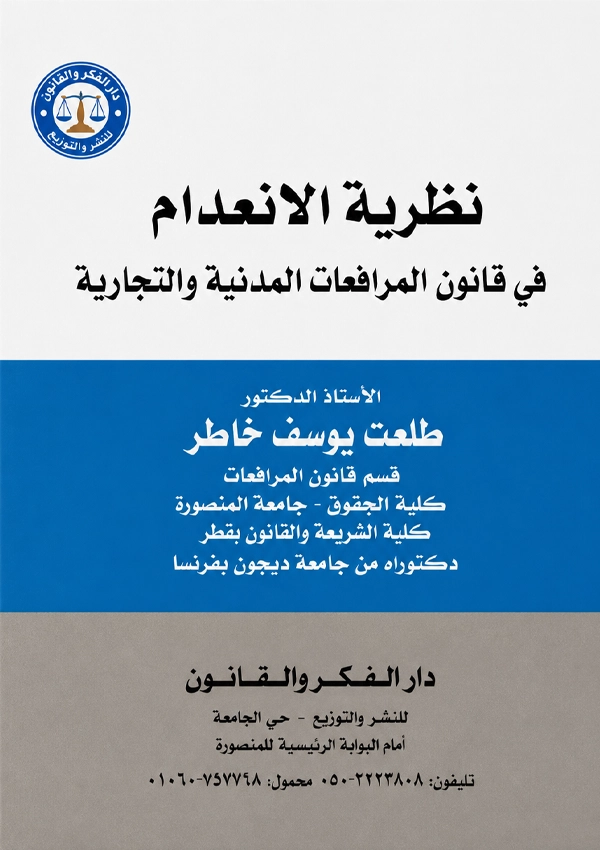 نظرية الانعدام في قانون المرافعات المدنية والتجارية