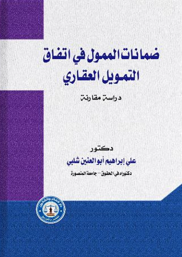 ضمانات الممول في اتفاق التمويل العقاري: دراسة مقارنة