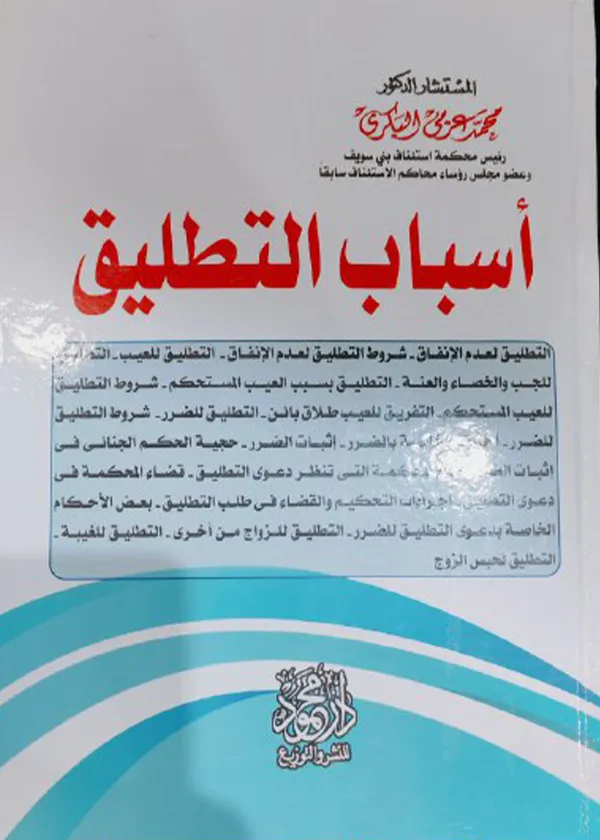 أسباب التطليق