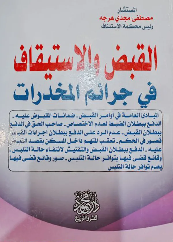 القبض والاستيقاف في  جرائم المخدرات