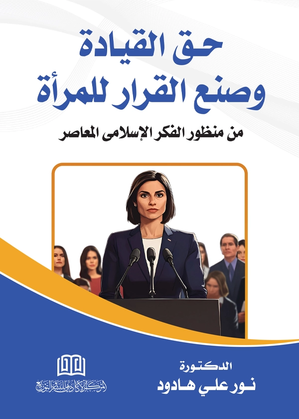 حق القيادة وصنع القرار للمرأة من منظور الفكر الإسلامي المعاصر