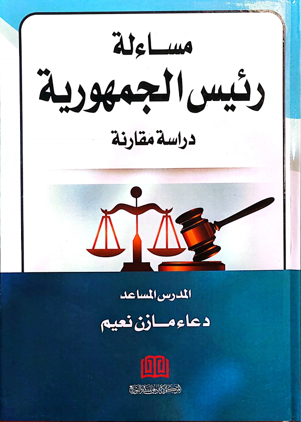 مساءلة رئيس الجمهورية: دراسة مقارنة