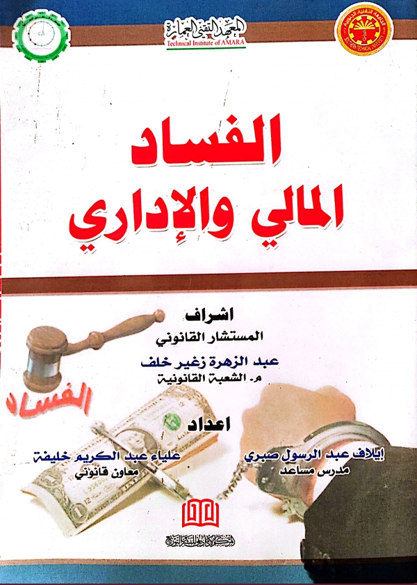 الفساد المالي والإداري
