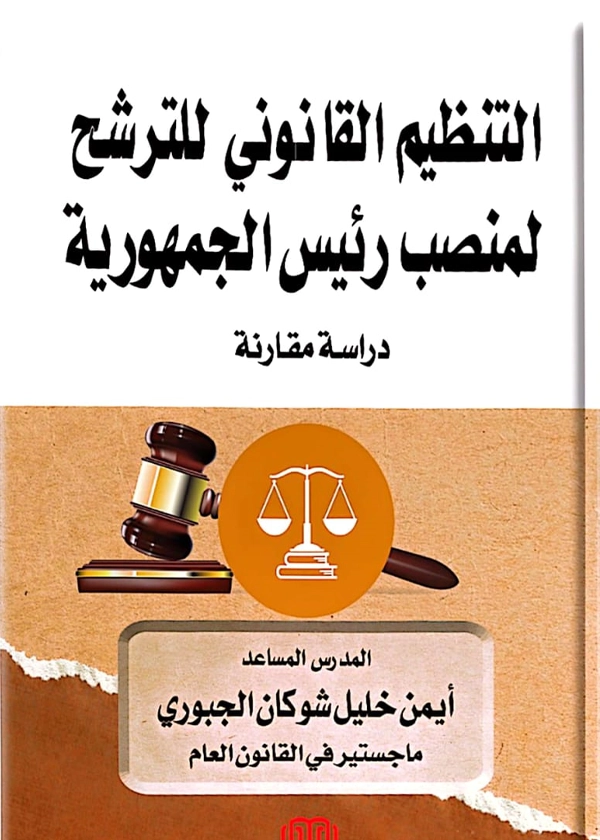 التنظيم  القانوني للترشح لمنصب رئيس الجمهورية: دراسة مقارنة