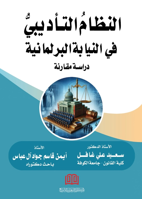 النظام التأديبي في النيابة البرلمانية: دراسة مقارنة