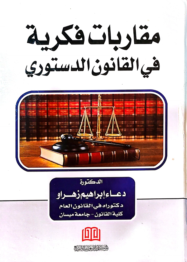 مقاربات فكرية في القانون الدستوري