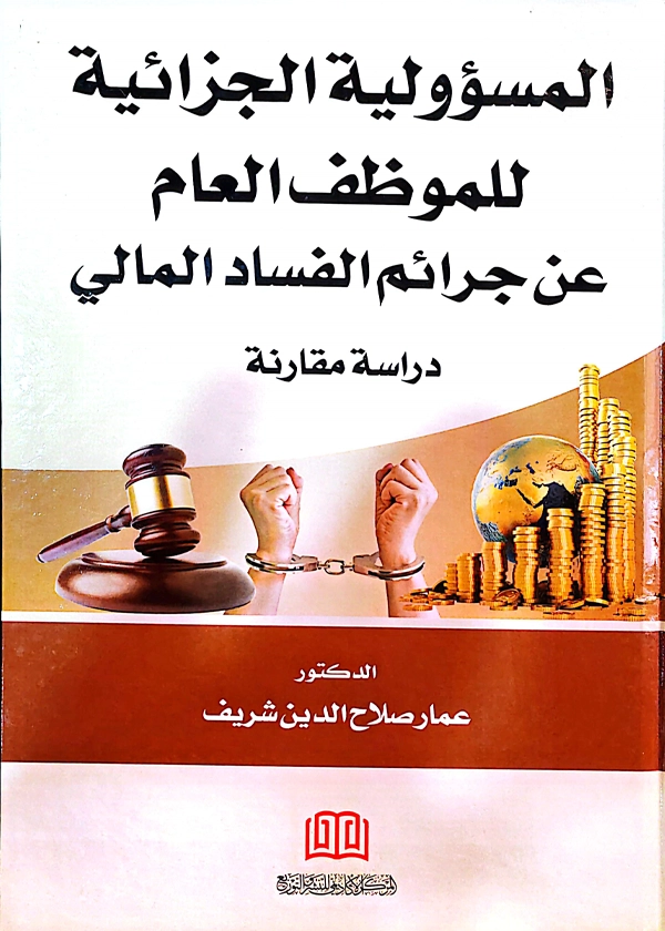 المسؤولية الجزائية للموظف العام عن جرائم الفساد المالي: دراسة مقارنة