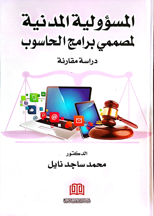 المسؤولية المدنية لمصممي برامج الحاسوب: دراسة مقارنة