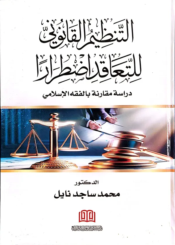 التنظيم القانوني للتعاقد اضطرارا : دراسة مقارنة  بالفقه الإسلامي