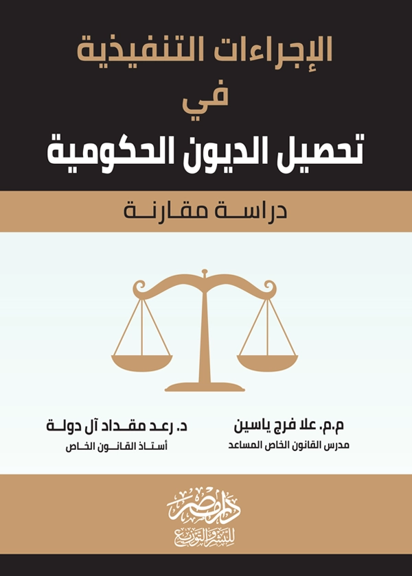 الإجراءات التنفيذية فى تحصيل الديون الحكومية