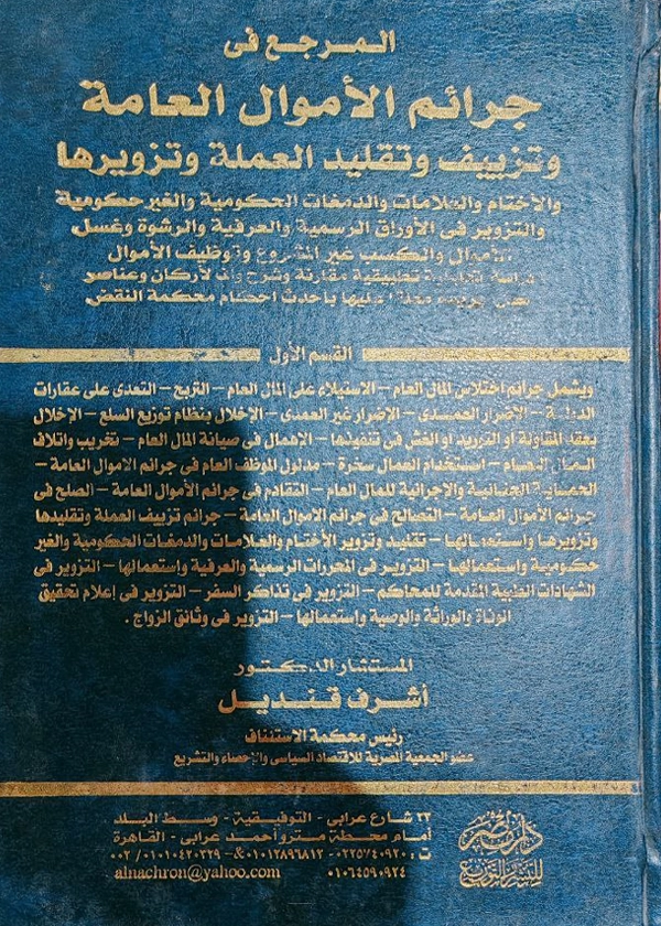 المرجع العام فى جرائم الاموال العامة وتزييف وتقليد العملة وتزويرها، 2 مجلد