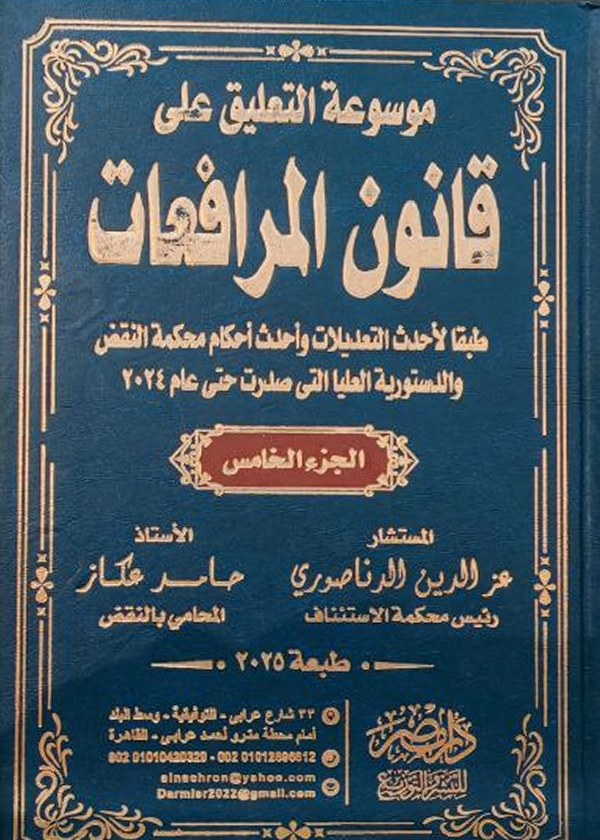 موسوعة التعليق علي قانون المرافعات