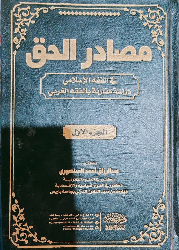 مصادر الحق فى الفقه الإسلامى