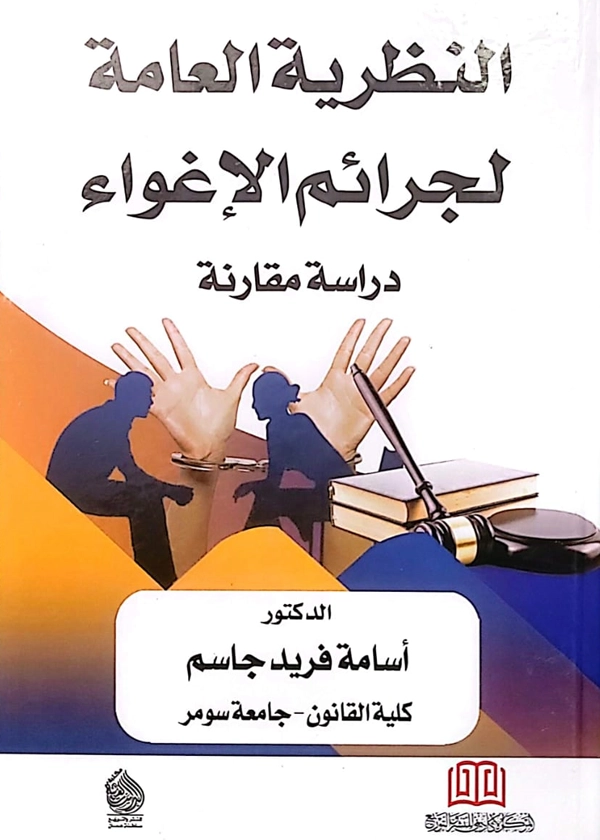 النظرية العامة لجرائم الإغواء: دراسة مقارنة