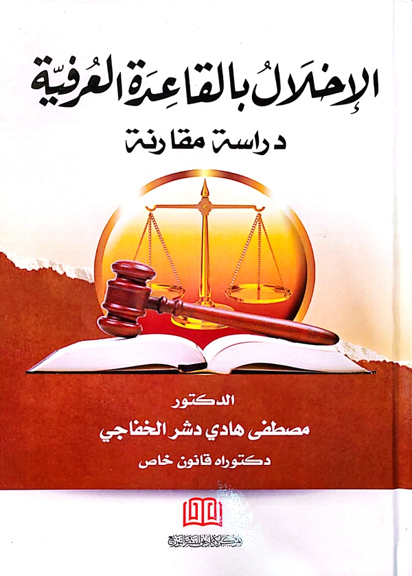 الإخلال بالقاعدة العرفية: دراسة مقارنة