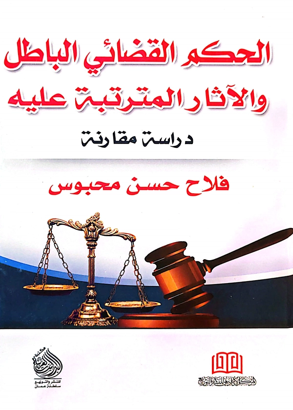 الحكم القضائي الباطل والآثار المترتبة عليه: دراسة مقارنة