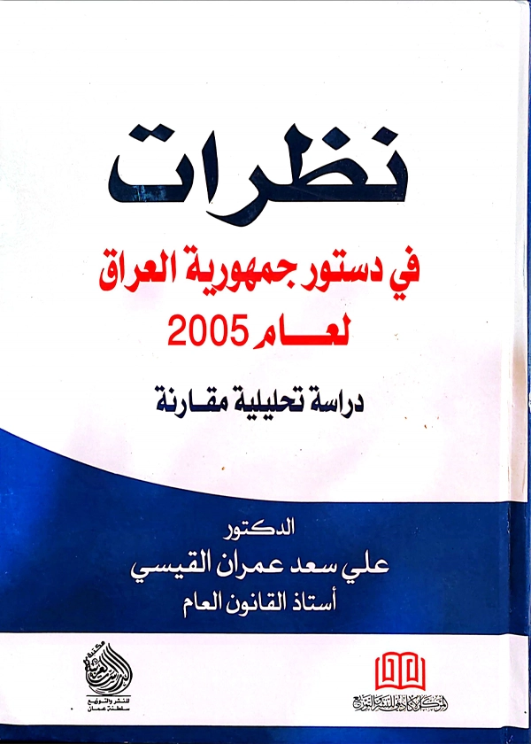 نظرات في دستور جمهورية العراق