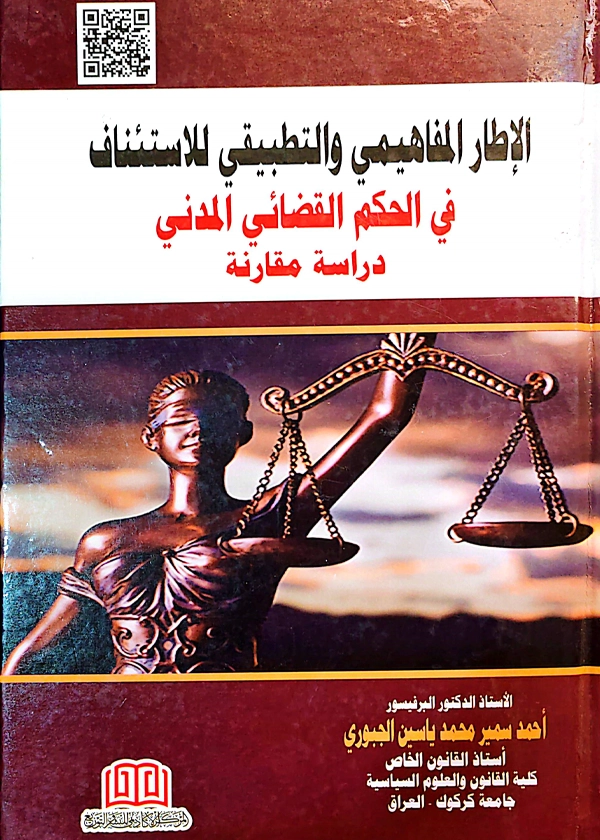 الإطار المفاهيمي والتطبيقي للاستئناف في الحكم القضائي المدني: دراسة مقارنة