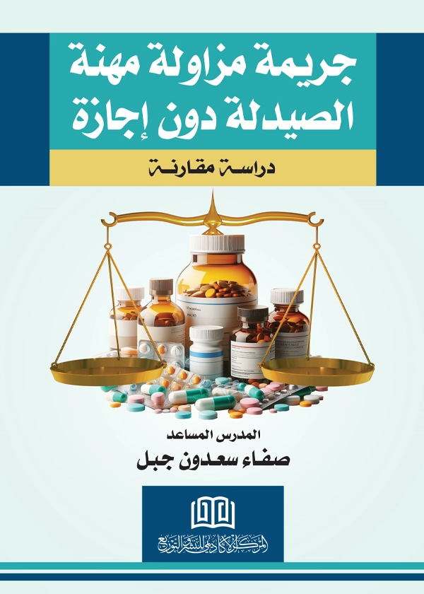 جريمة مزاولة مهنة الصيدلة دون إجازة