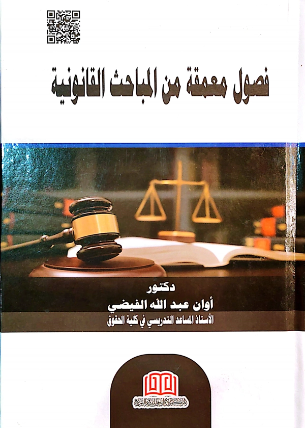 فصول معمقة من المباحث القانونية