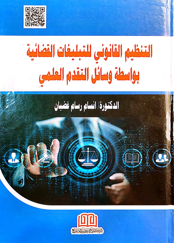 التنظيم القانوني للتبليغات القضائية بواسطة وسائل التقدم العلمي