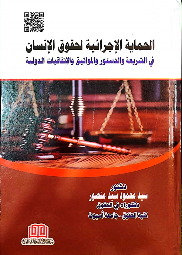 الحماية الإجرائية لحقوق الإنسان في الشريعة والدستور والمواثيق والاتفاقيات الدولية