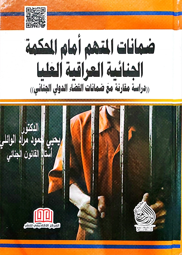 ضمانات المتهم أمام المحكمة الجنائية العليا العراقية: دراسة مقارنة