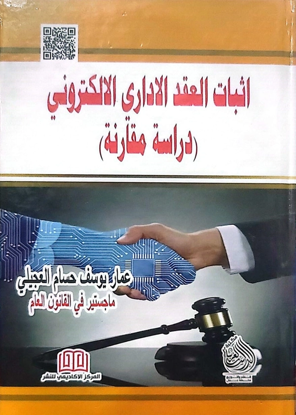 إثبات العقد الإداري الإلكتروني: دراسة مقارنة