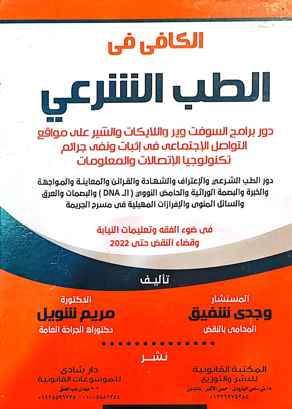 الكافي في الطب الشرعي
