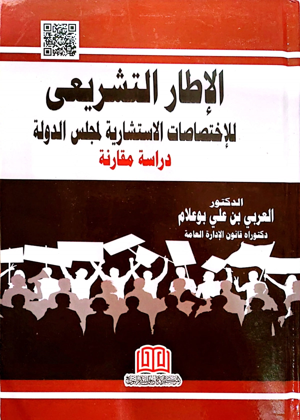 الإطار التشريعي للإختصاصات الاستشارية لمجلس الدولة: دراسة مقارنة