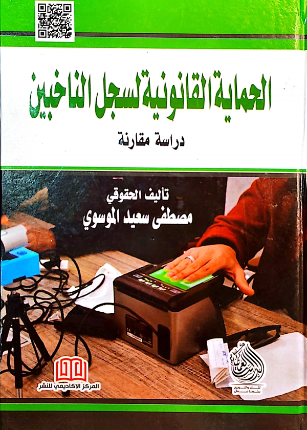الحماية القانونية لسجل الناخبين: دراسة مقارنة