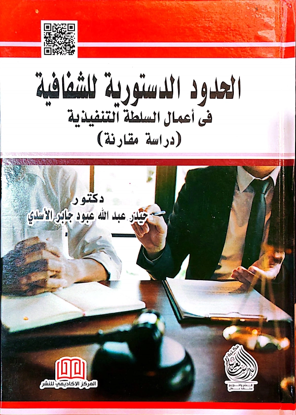 الحدود الدستورية للشفافية في أعمال السلطة التنفيذية: دراسة مقارنة