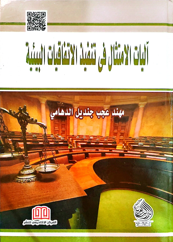 آليات الامتثال في تنفيذ الاتفاقيات البيئية