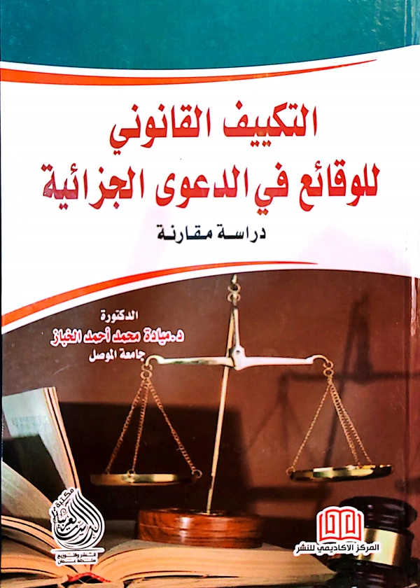 التكييف القانونى للوقائع فى الدعوى الجزائية: دراسة مقارنة