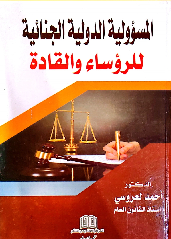 المسؤولية الدولية الجنائية للرؤساء والقادة
