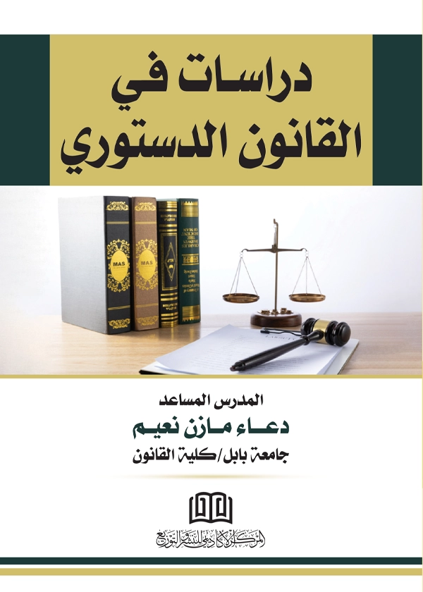 دراسات في القانون الدستوري