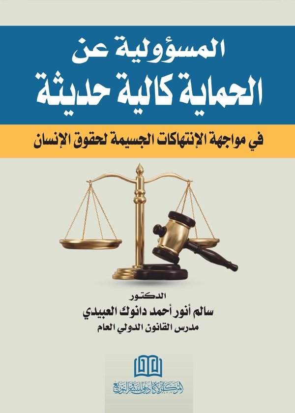 المسؤولية عن الحماية كآلية حديثة في مواجهة الانتهاكات الجسيمة لحقوق الإنسان