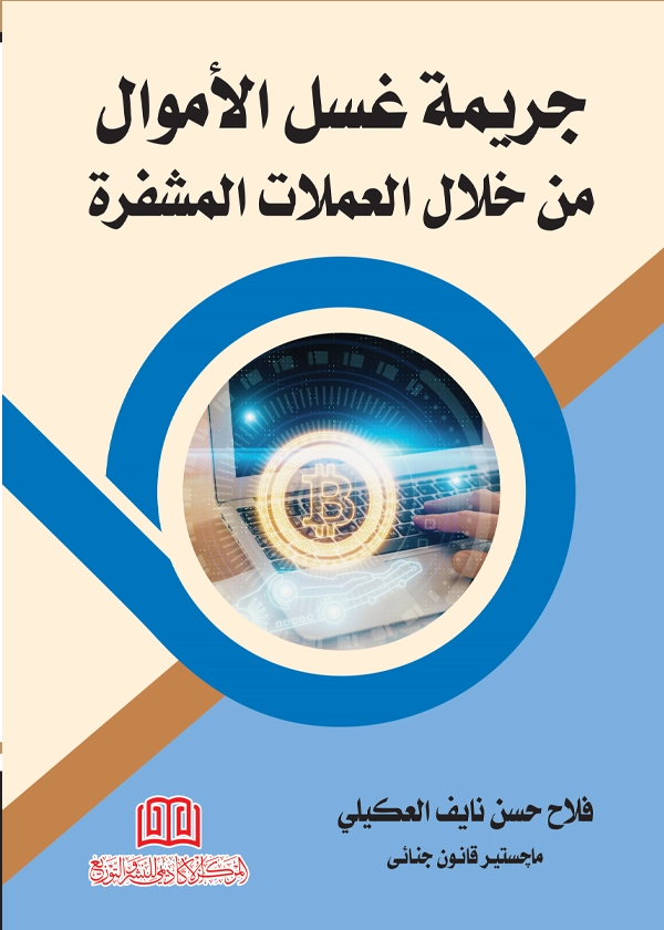 جريمة غسل الأموال من خلال العملات المشفرة