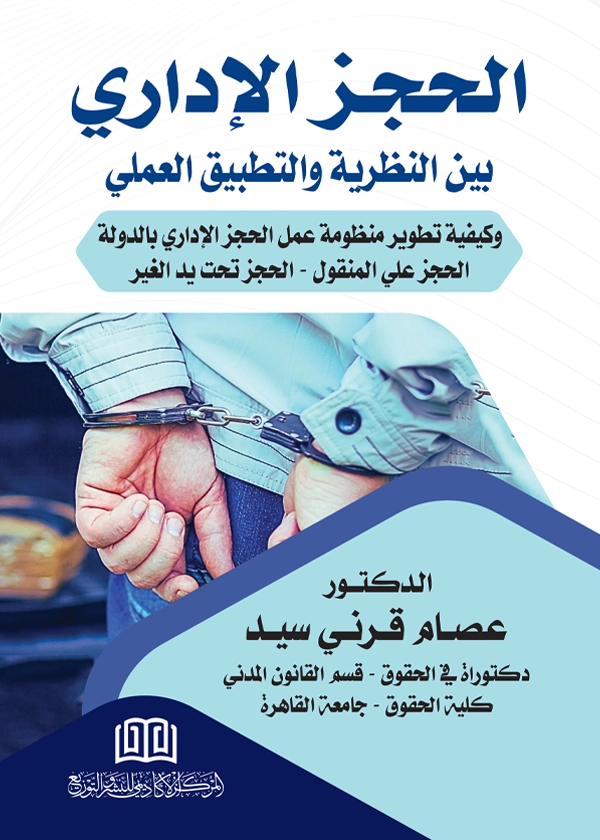 الحجز الإداري بين النظرية والتطبيق العلمي