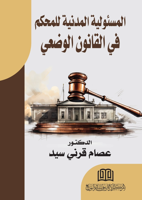 المسؤولية المدنية للمحكم في القانون الوضعي