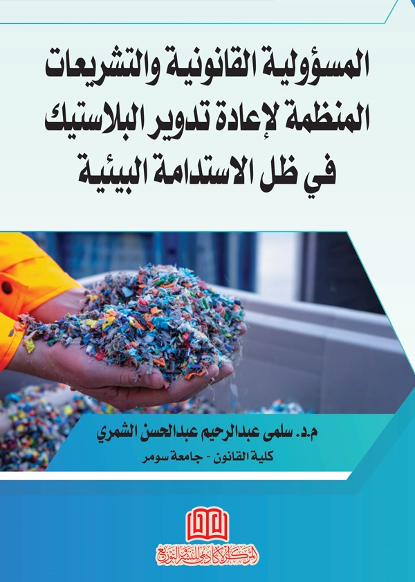 المسؤولية القانونية والتشريعات المنظمة لإعادة تدوير البلاستيك في ظل الاستدامة البيئية