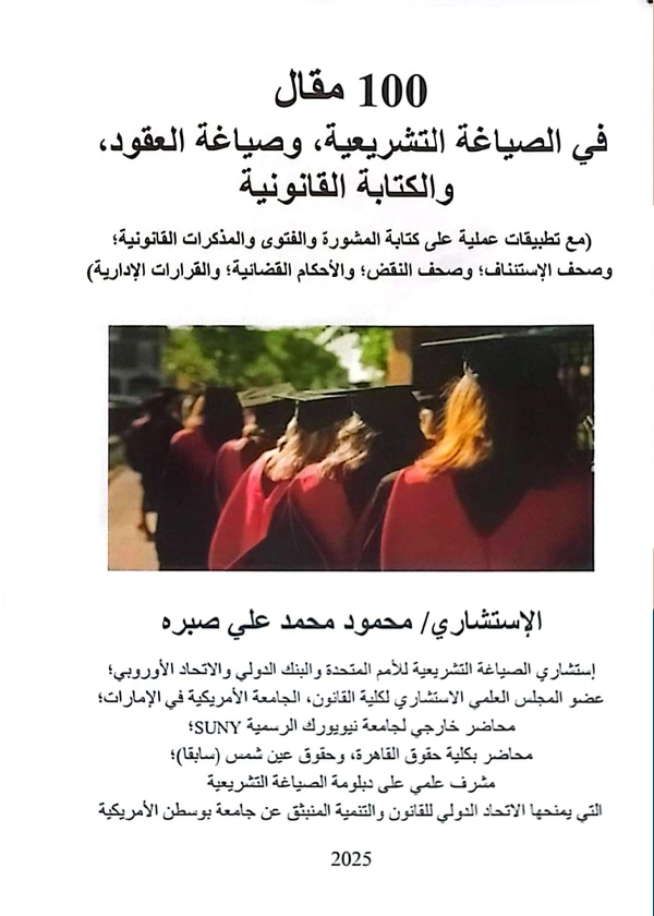 100مقال في الصياغة التشريعية وصياغه العقود والكتابة القانونية